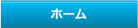 ホーム