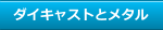 ダイキャストとメタル