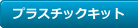 プラスチックキット