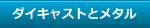 ダイキャストとメタル